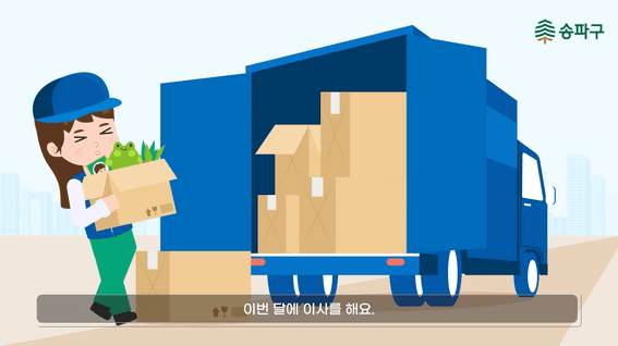 드롭샷매치 포트폴리오 - 송파구청ㅣ제도 홍보 영상