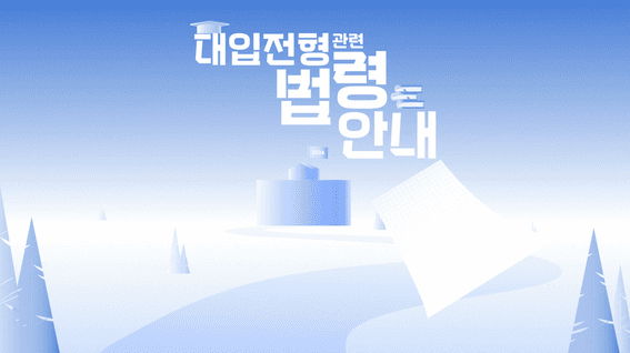드롭샷매치 포트폴리오 - 대교협ㅣ교육 정책 소개 영상