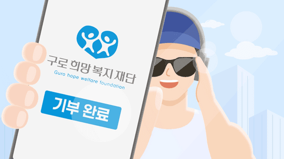 드롭샷매치 포트폴리오 - 구로희망복지재단ㅣ기부 참여 홍보 영상