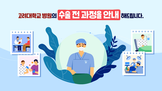 드롭샷매치 포트폴리오 - 고려대학교병원ㅣ수술전후 준비 및 주의사항 안내 영상