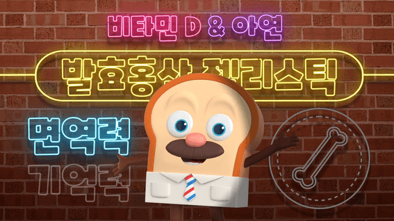 드롭샷매치 포트폴리오 - 퍼멘진ㅣ홍삼 젤리스틱 광고 영상