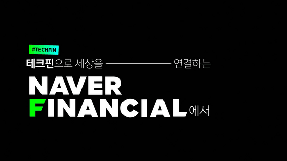 드롭샷매치 포트폴리오 - 네이버ㅣ파이낸셜 채용 홍보 모션그래픽