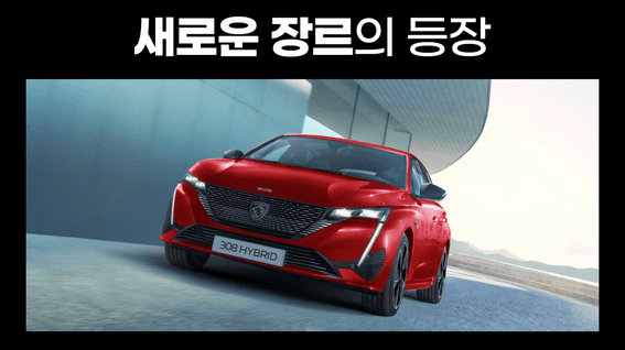 드롭샷매치 포트폴리오 - 푸조ㅣ308 사전 계약 가상 광고