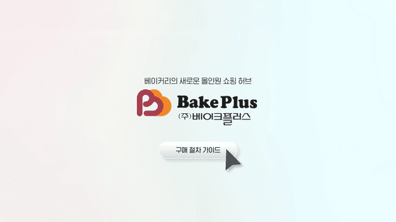 드롭샷매치 포트폴리오 - 베이크플러스ㅣ웹사이트 구매 튜토리얼 영상