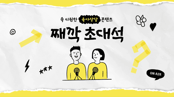 드롭샷매치 포트폴리오 - 커넥팅더닷츠ㅣ째깍초대석 유튜브 육아 상담 콘텐츠 진정부부 편