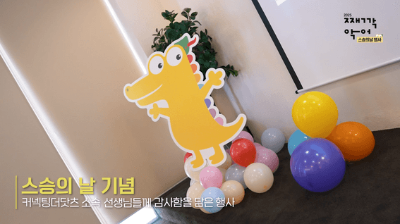 드롭샷매치 포트폴리오 - 커넥팅더닷츠ㅣ째깍악어 스승의날 행사 스케치 영상