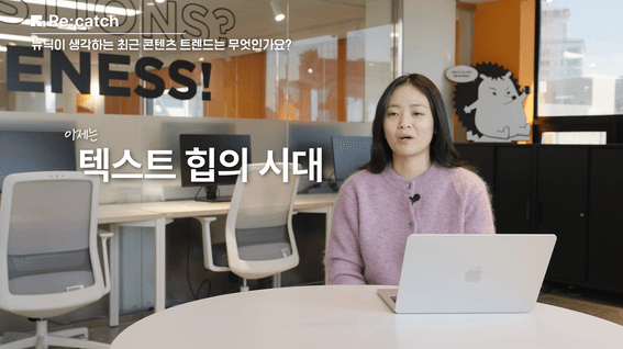 드롭샷매치 포트폴리오 - 리캐치 X 뉴닉 | 리캐치 이용 사례 홍보 콘텐츠