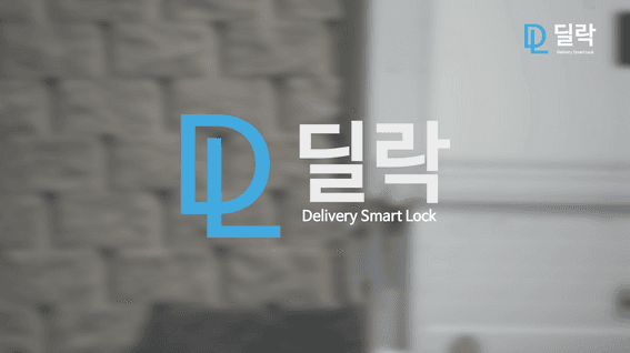 드롭샷매치 포트폴리오 - 딜락ㅣ자동 잠금 장치 제품 홍보 영상