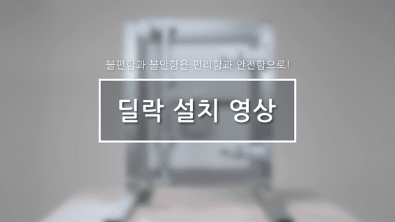 드롭샷매치 포트폴리오 - 딜락ㅣ제품 설치 가이드영상