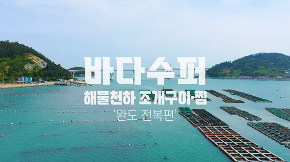 드롭샷매치 포트폴리오 - 바다수퍼해물천하ㅣ브랜드 콘텐츠 영상