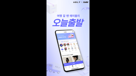 드롭샷매치 포트폴리오 - (주)에이블리코퍼레이션ㅣ오늘출발 이벤트 프로모션 쇼츠