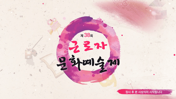 드롭샷매치 포트폴리오 - 제38회 근로자 문화예술제 홍보 영상