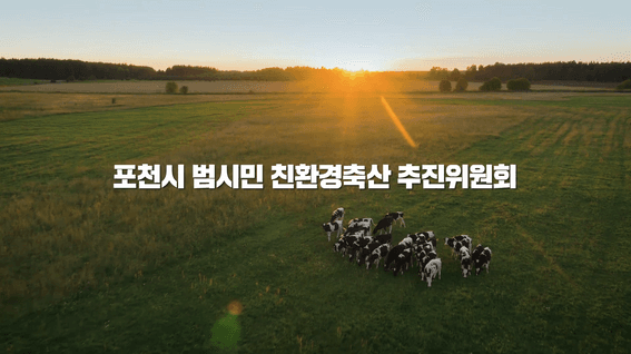 드롭샷매치 포트폴리오 - 포천시ㅣ친환경축산 추진위원회
