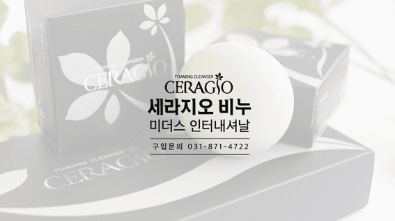 드롭샷매치 포트폴리오 - 미더스 인터내셔날ㅣ세라지오 비누 홍보영상