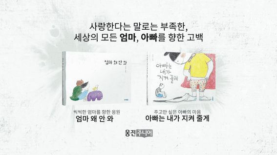 드롭샷매치 포트폴리오 - 웅진주니어ㅣ엄마 왜 안와&아빠는 내가 지켜줄게 북트레일러