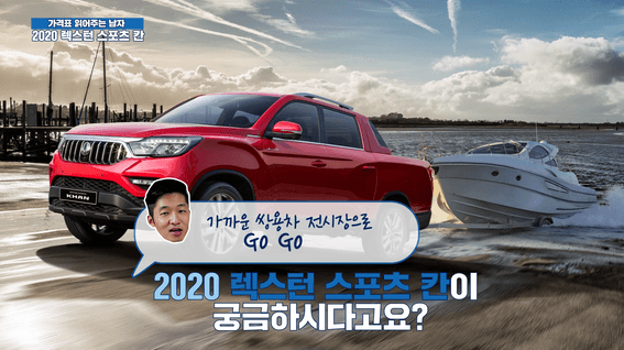 드롭샷매치 포트폴리오 - 쌍용자동차ㅣ가격표읽어주는남자 렉스턴 스포츠 칸