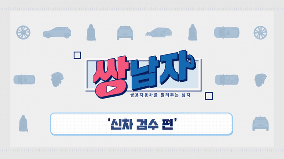 드롭샷매치 포트폴리오 - 쌍남자ㅣ신차검수 유튜브영상
