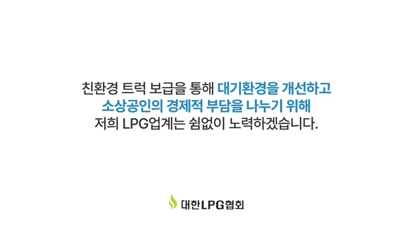 드롭샷매치 포트폴리오 - 대한LPG협회ㅣLPG화물차 업무협약 및 전달식