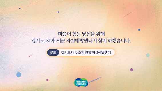 드롭샷매치 포트폴리오 - 경기도자살예방센터ㅣ자살시도자 정보제공 서비스 안내