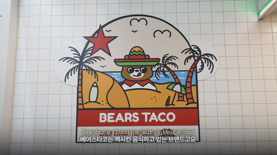 드롭샷매치 포트폴리오 - 베어스타코 프렌차이즈 박람회 스케치 홍보영상