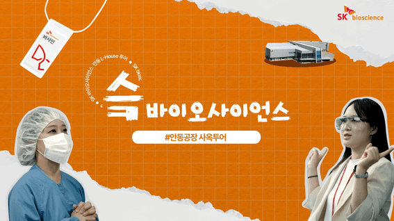 드롭샷매치 포트폴리오 - SK바이오사이언스ㅣ안동공장 L HOUSE의 모든 것
