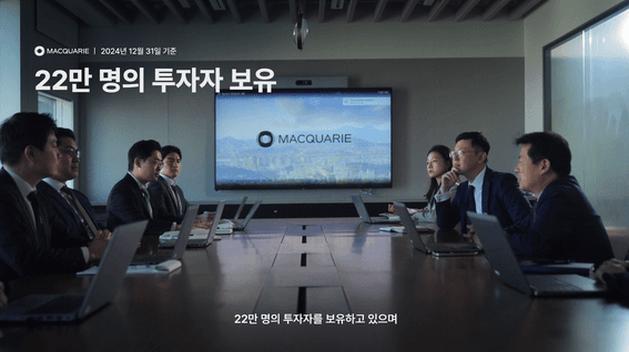 드롭샷매치 포트폴리오 - 맥쿼리인프라ㅣ기업 홍보 및 소개 영상