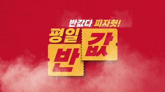 드롭샷매치 포트폴리오 - 피자헛 코리아ㅣ반값다 피자헛 스피드퀴즈 편
