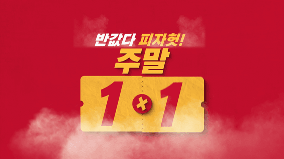 드롭샷매치 포트폴리오 - 피자헛 코리아ㅣ반값다 피자헛 시력검사 편