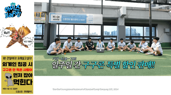 드롭샷매치 포트폴리오 - 롯데웰푸드ㅣ유튜브 웹예능 <아이스브레이킹> 촬영
