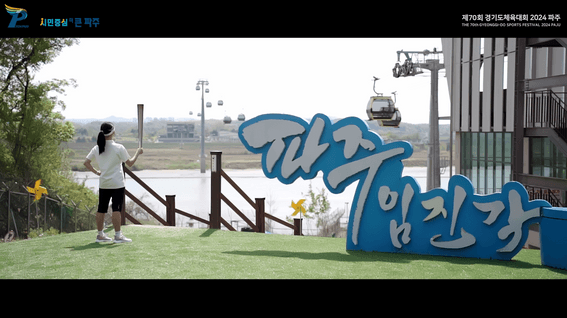 드롭샷매치 포트폴리오 - 파주시ㅣ체육대회 성화봉송 스케치영상