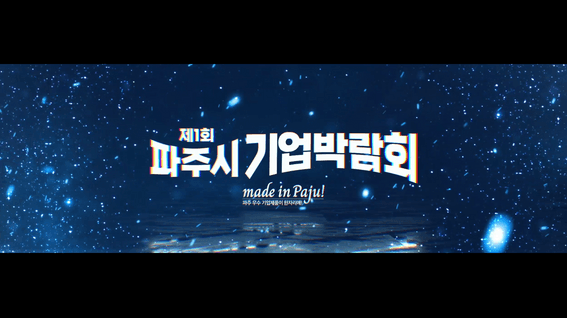 드롭샷매치 포트폴리오 - 파주시ㅣ기업박람회 오프닝영상