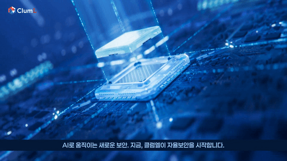 드롭샷매치 포트폴리오 - 클럼엘ㅣAI 보안 기술홍보 영상