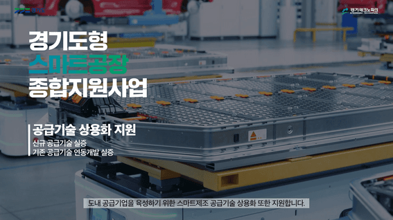 드롭샷매치 포트폴리오 - 경기테크노파크ㅣ경기도형 스마트공장 우수사례 홍보영상