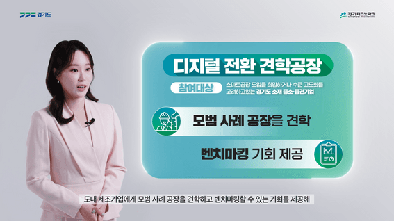 드롭샷매치 포트폴리오 - 경기테크노파크ㅣ경기도형 스마트공장 종합지원사업 소개영상