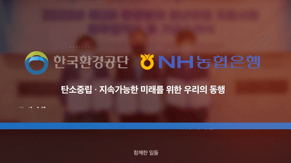 드롭샷매치 포트폴리오 - 농협은행 x 한국환경공단ㅣ함께한 일들 행사 영상