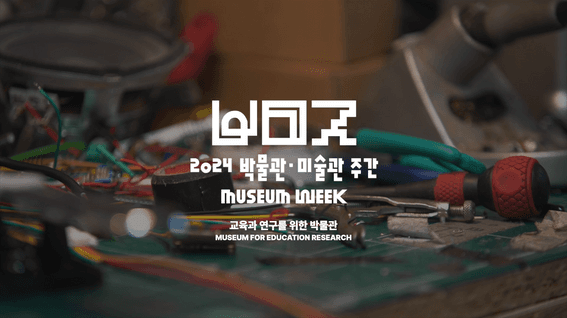 드롭샷매치 포트폴리오 - 국립박물관문화재단ㅣ2024 박물관·미술관 주간 브랜드 필름
