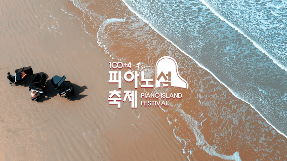 드롭샷매치 포트폴리오 - 신안군ㅣ2024 자은도 피아노섬 축제 홍보영상