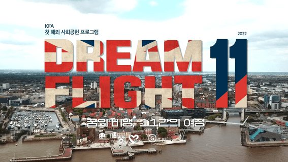 드롭샷매치 포트폴리오 - 대한축구협회ㅣ사회공헌사업 다큐멘터리