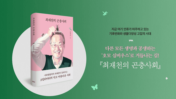 드롭샷매치 포트폴리오 - 열림원ㅣ최재천의 곤충사회 북트레일러