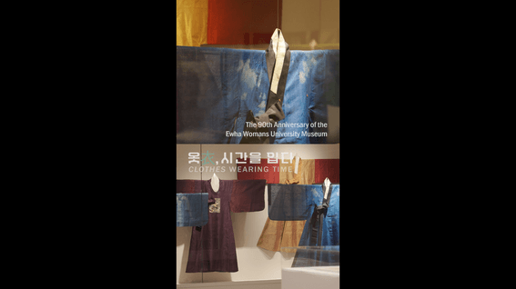 드롭샷매치 포트폴리오 - 이화여자대학교박물관ㅣ근현대 의복 전시 소개 쇼츠 VER.