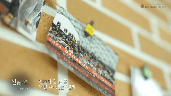 드롭샷매치 포트폴리오 - 세종시장애인복지관ㅣ홍보영상