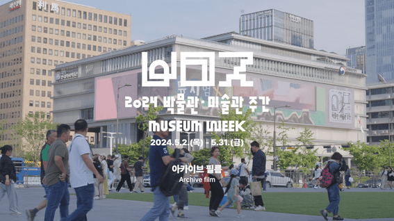 드롭샷매치 포트폴리오 - 국립박물관문화재단ㅣ2024 박물관·미술관 주간 아카이빙 필름