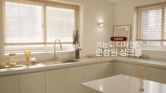 드롭샷매치 포트폴리오 - 원앙ㅣHANS 싱크볼 설치영상