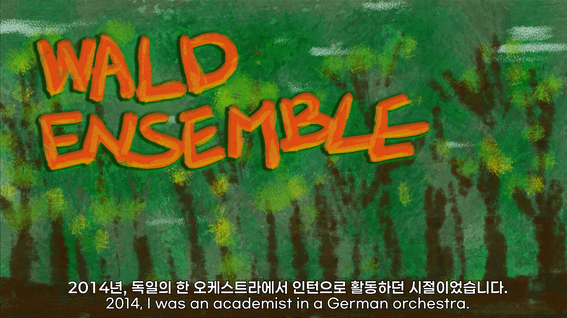 드롭샷매치 포트폴리오 - 발트앙상블 10주년 영상