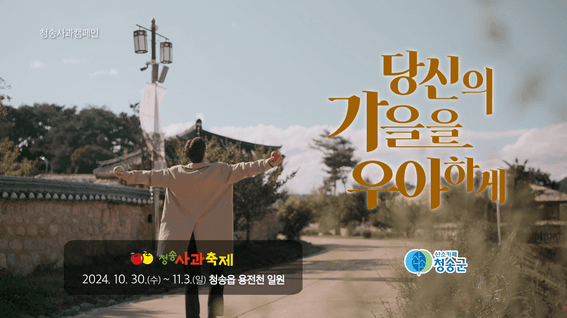 드롭샷매치 포트폴리오 - 청송군청ㅣKBS 청송사과캠페인