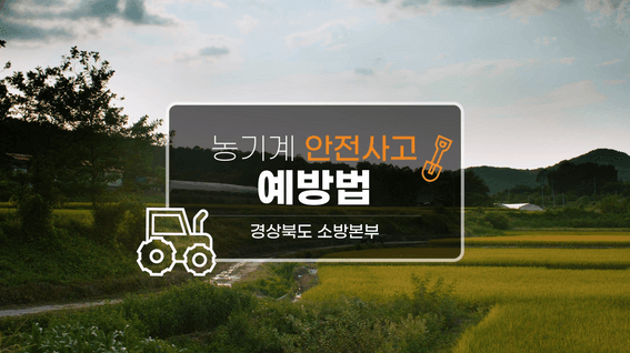 드롭샷매치 포트폴리오 - 경상북도소방본부ㅣ농기계안전사고