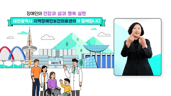 드롭샷매치 포트폴리오 - 대전광역시 지역장애인보건의료센터 홍보영