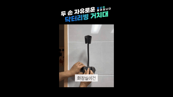 드롭샷매치 포트폴리오 - 닥터리빙ㅣ드라이기 거치대 홍보 쇼츠 영상 제작