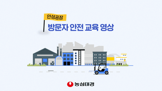 드롭샷매치 포트폴리오 - 농심태경(주)ㅣ방문자 안전 교육영상
