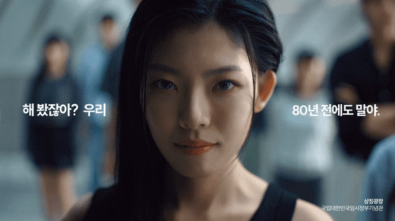 드롭샷매치 포트폴리오 - 광복80년기념사업추진기획단ㅣ광복 80년 디지털 캠페인 영상